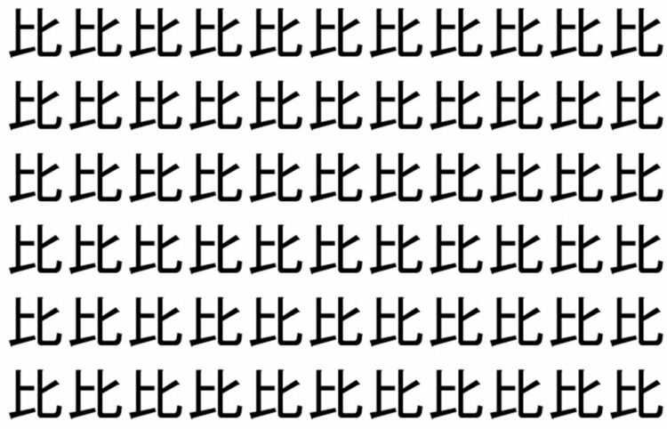 【脳トレ】「比」の中に紛れて1つ違う文字がある！？あなたは何秒で探し出せるかな？？【違う文字を探せ！】