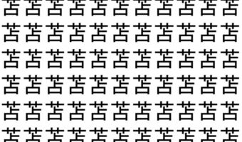 【脳トレ】「苫」の中に紛れて1つ違う文字がある!?あなたは何秒で探し出せるかな??【違う文字を探せ!】