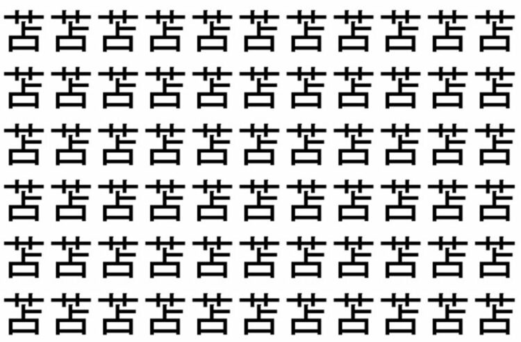 【脳トレ】「苫」の中に紛れて1つ違う文字がある！？あなたは何秒で探し出せるかな？？【違う文字を探せ！】