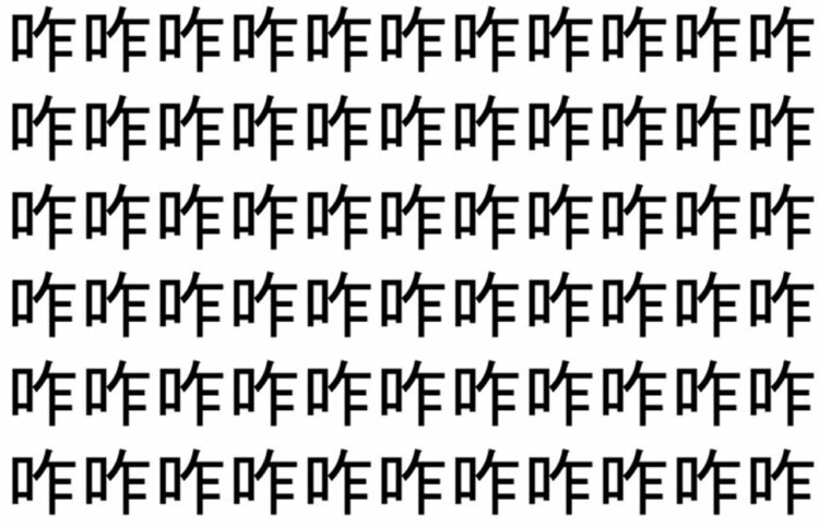 【脳トレ】「咋」の中に紛れて1つ違う文字がある！？あなたは何秒で探し出せるかな？？【違う文字を探せ！】