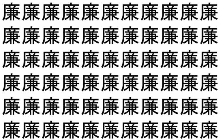 【脳トレ】「廉」の中に紛れて1つ違う文字がある！？あなたは何秒で探し出せるかな？？【違う文字を探せ！】