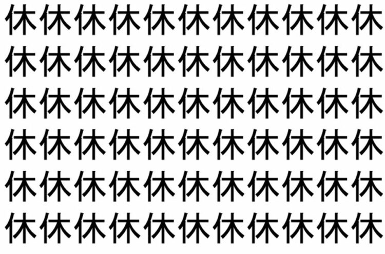 【脳トレ】「休」の中に紛れて1つ違う文字がある！？あなたは何秒で探し出せるかな？？【違う文字を探せ！】
