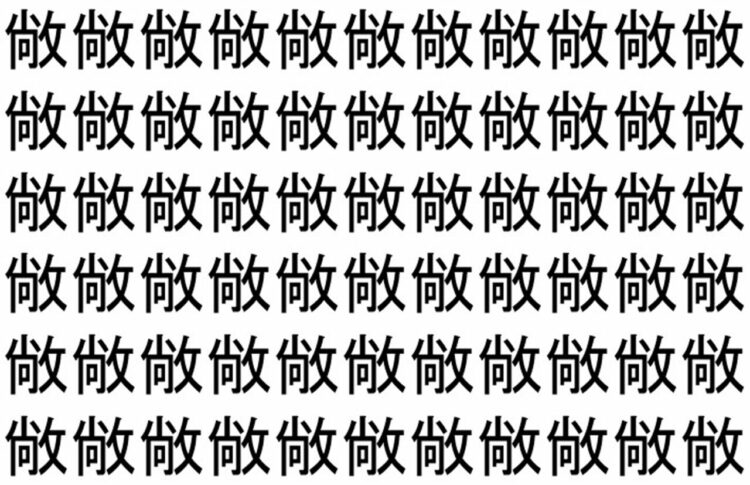 【脳トレ】「敞」の中に紛れて1つ違う文字がある！？あなたは何秒で探し出せるかな？？【違う文字を探せ！】