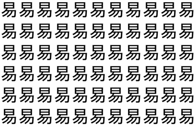 【脳トレ】「易」の中に紛れて1つ違う文字がある！？あなたは何秒で探し出せるかな？？【違う文字を探せ！】