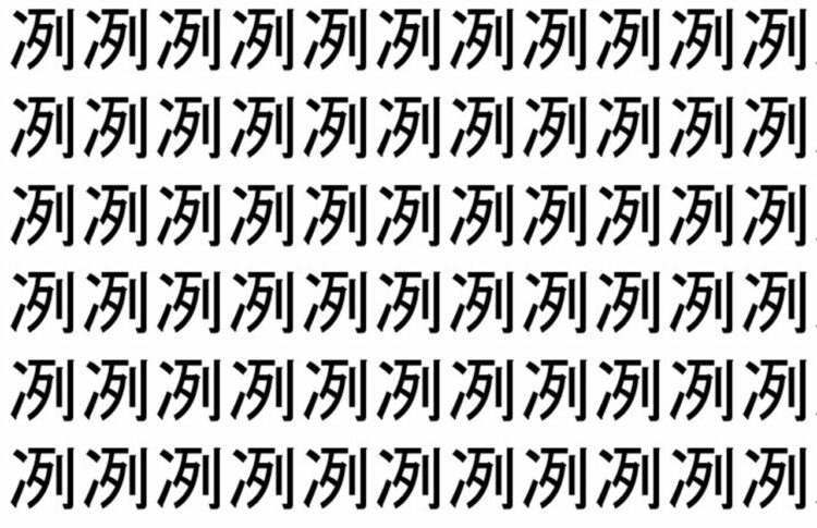 【脳トレ】「冽」の中に紛れて1つ違う文字がある！？あなたは何秒で探し出せるかな？？【違う文字を探せ！】