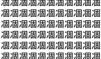 【脳トレ】「凅」の中に紛れて1つ違う文字がある!?あなたは何秒で探し出せるかな??【違う文字を探せ!】