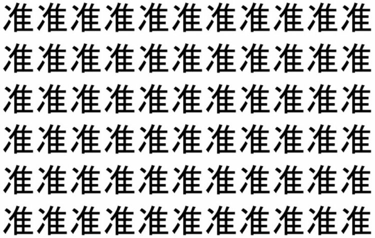 【脳トレ】「准」の中に紛れて1つ違う文字がある！？あなたは何秒で探し出せるかな？？【違う文字を探せ！】