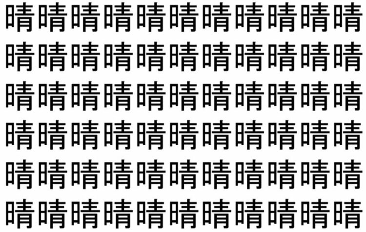 【脳トレ】「晴」の中に紛れて1つ違う文字がある！？あなたは何秒で探し出せるかな？？【違う文字を探せ！】