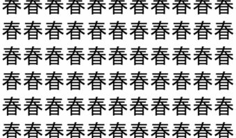 【脳トレ】「春」の中に紛れて1つ違う文字がある！？あなたは何秒で探し出せるかな？？【違う文字を探せ！】