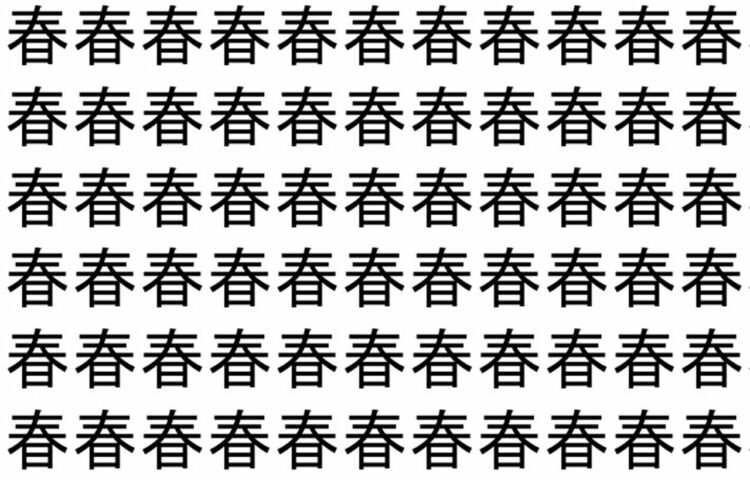 【脳トレ】「春」の中に紛れて1つ違う文字がある！？あなたは何秒で探し出せるかな？？【違う文字を探せ！】