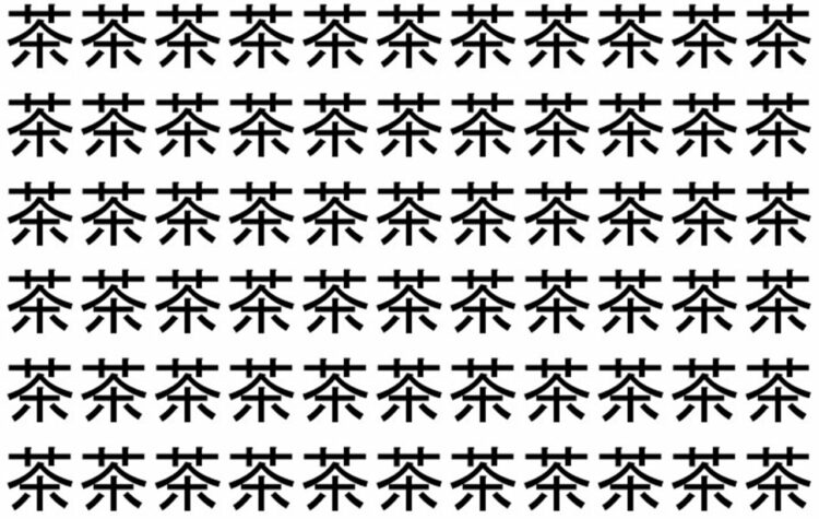 【脳トレ】「茶」の中に紛れて1つ違う文字がある！？あなたは何秒で探し出せるかな？？【違う文字を探せ！】