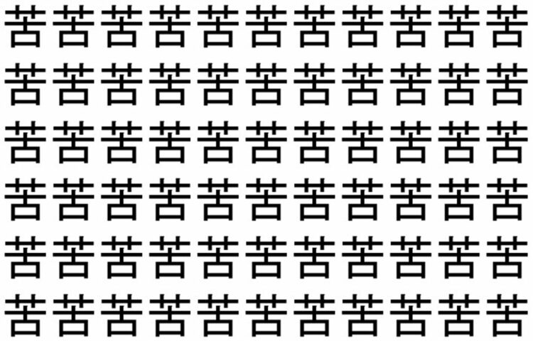 【脳トレ】「苦」の中に紛れて1つ違う文字がある！？あなたは何秒で探し出せるかな？？【違う文字を探せ！】