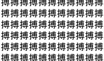 【脳トレ】「搏」の中に紛れて1つ違う文字がある!?あなたは何秒で探し出せるかな??【違う文字を探せ!】