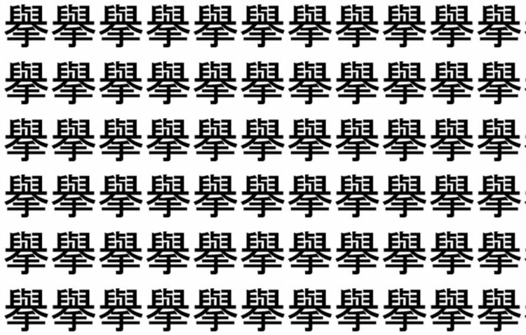 【脳トレ】「擧」の中に紛れて1つ違う文字がある！？あなたは何秒で探し出せるかな？？【違う文字を探せ！】