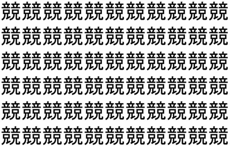 【脳トレ】「競」の中に紛れて1つ違う文字がある！？あなたは何秒で探し出せるかな？？【違う文字を探せ！】