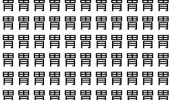 【脳トレ】「胃」の中に紛れて1つ違う文字がある!?あなたは何秒で探し出せるかな??【違う文字を探せ!】