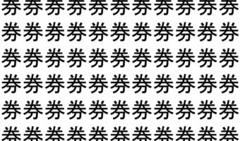 【脳トレ】「券」の中に紛れて1つ違う文字がある!?あなたは何秒で探し出せるかな??【違う文字を探せ!】