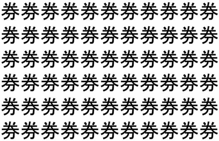 【脳トレ】「券」の中に紛れて1つ違う文字がある！？あなたは何秒で探し出せるかな？？【違う文字を探せ！】