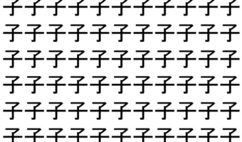 【脳トレ】「子」の中に紛れて1つ違う文字がある!?あなたは何秒で探し出せるかな??【違う文字を探せ!】
