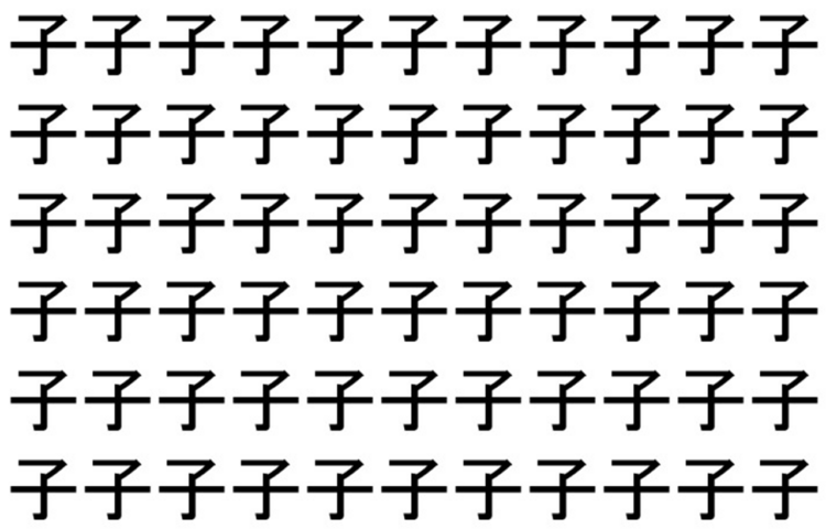 【脳トレ】「子」の中に紛れて1つ違う文字がある！？あなたは何秒で探し出せるかな？？【違う文字を探せ！】