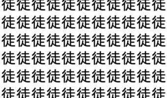 【脳トレ】「徒」の中に紛れて1つ違う文字がある!?あなたは何秒で探し出せるかな??【違う文字を探せ!】