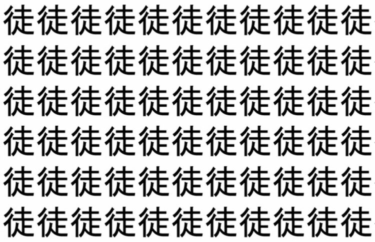 【脳トレ】「徒」の中に紛れて1つ違う文字がある！？あなたは何秒で探し出せるかな？？【違う文字を探せ！】