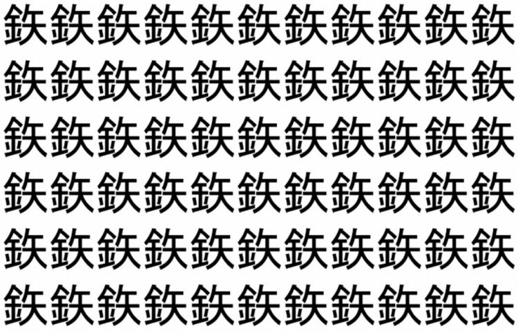 【脳トレ】「鉃」の中に紛れて1つ違う文字がある！？あなたは何秒で探し出せるかな？？【違う文字を探せ！】