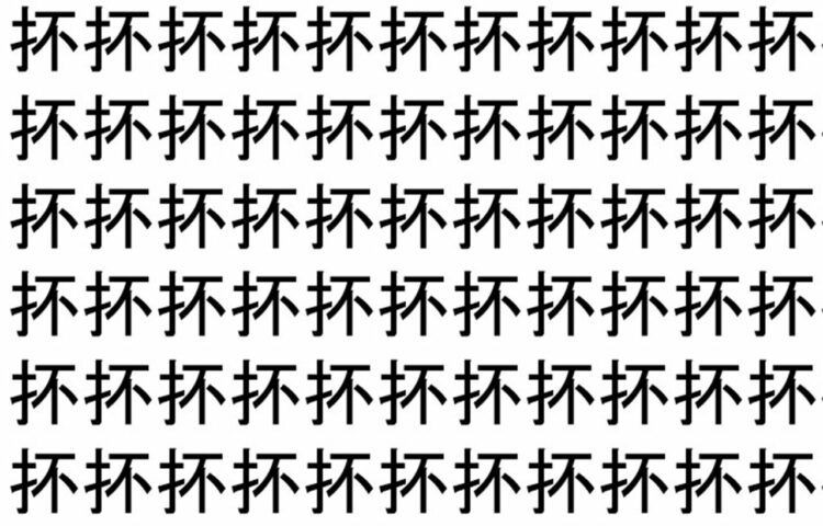 【脳トレ】「抔」の中に紛れて1つ違う文字がある！？あなたは何秒で探し出せるかな？？【違う文字を探せ！】
