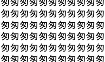 【脳トレ】「匆」の中に紛れて1つ違う文字がある！？あなたは何秒で探し出せるかな？？【違う文字を探せ！】