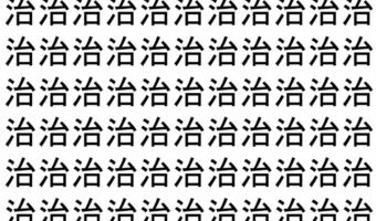 【脳トレ】「治」の中に紛れて1つ違う文字がある!?あなたは何秒で探し出せるかな??【違う文字を探せ!】