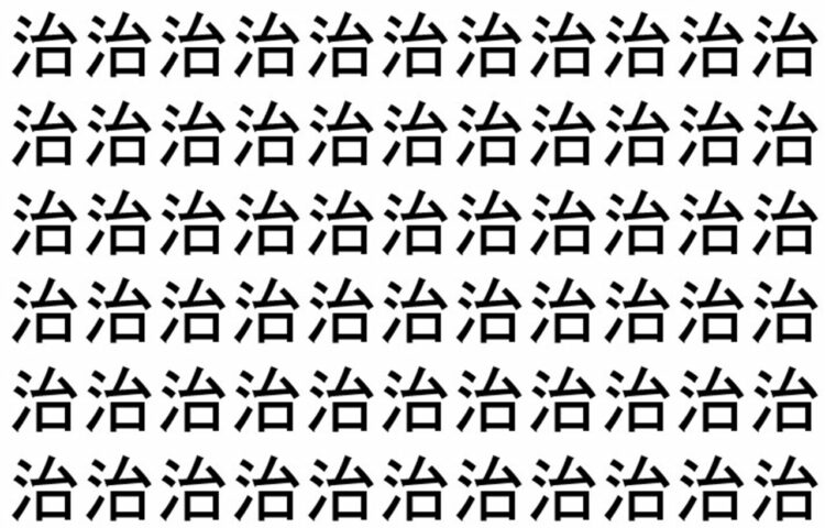 【脳トレ】「治」の中に紛れて1つ違う文字がある！？あなたは何秒で探し出せるかな？？【違う文字を探せ！】