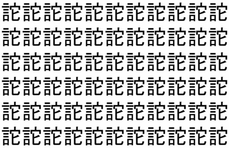 【脳トレ】「詑」の中に紛れて1つ違う文字がある！？あなたは何秒で探し出せるかな？？【違う文字を探せ！】