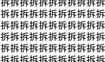 【脳トレ】「拆」の中に紛れて1つ違う文字がある！？あなたは何秒で探し出せるかな？？【違う文字を探せ！】