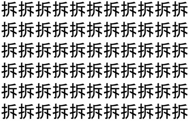 【脳トレ】「拆」の中に紛れて1つ違う文字がある！？あなたは何秒で探し出せるかな？？【違う文字を探せ！】