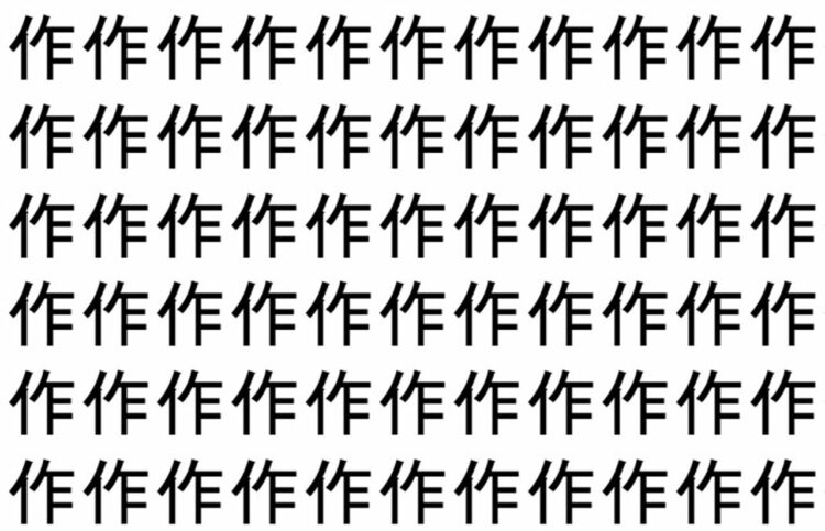 【脳トレ】「作」の中に紛れて1つ違う文字がある！？あなたは何秒で探し出せるかな？？【違う文字を探せ！】