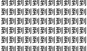 【脳トレ】「到」の中に紛れて1つ違う文字がある!?あなたは何秒で探し出せるかな??【違う文字を探せ!】