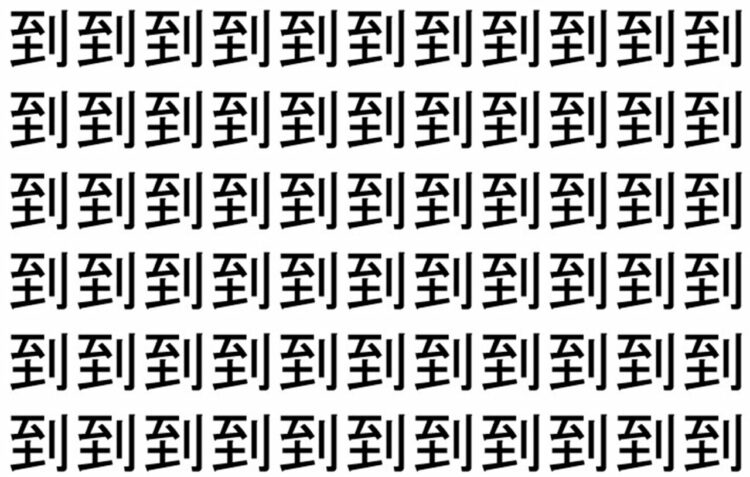 【脳トレ】「到」の中に紛れて1つ違う文字がある！？あなたは何秒で探し出せるかな？？【違う文字を探せ！】