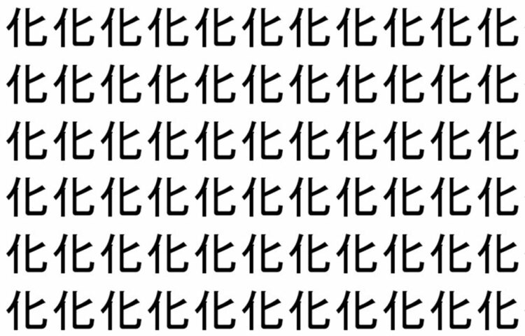 【脳トレ】「化」の中に紛れて1つ違う文字がある！？あなたは何秒で探し出せるかな？？【違う文字を探せ！】