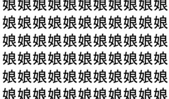 【脳トレ】「娘」の中に紛れて1つ違う文字がある!?あなたは何秒で探し出せるかな??【違う文字を探せ!】