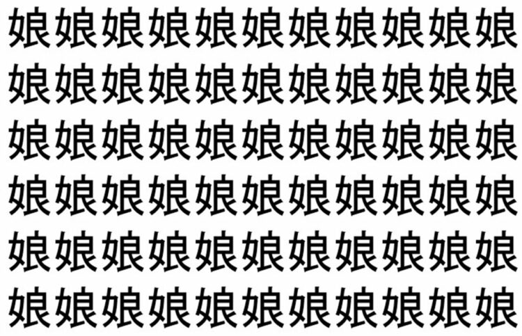 【脳トレ】「娘」の中に紛れて1つ違う文字がある！？あなたは何秒で探し出せるかな？？【違う文字を探せ！】