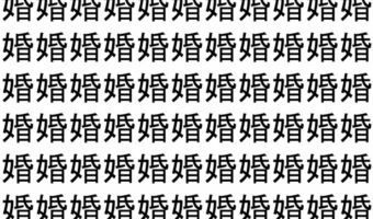 【脳トレ】「婚」の中に紛れて1つ違う文字がある!?あなたは何秒で探し出せるかな??【違う文字を探せ!】
