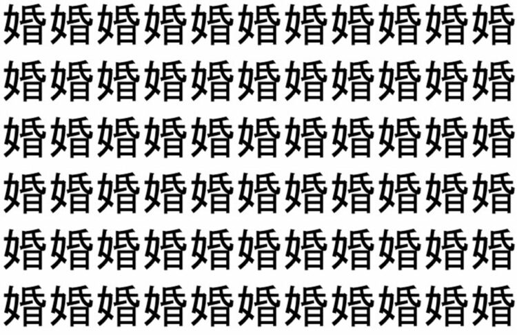 【脳トレ】「婚」の中に紛れて1つ違う文字がある！？あなたは何秒で探し出せるかな？？【違う文字を探せ！】
