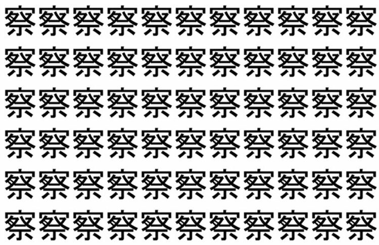 【脳トレ】「察」の中に紛れて1つ違う文字がある！？あなたは何秒で探し出せるかな？？【違う文字を探せ！】