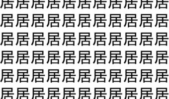 【脳トレ】「居」の中に紛れて1つ違う文字がある!?あなたは何秒で探し出せるかな??【違う文字を探せ!】