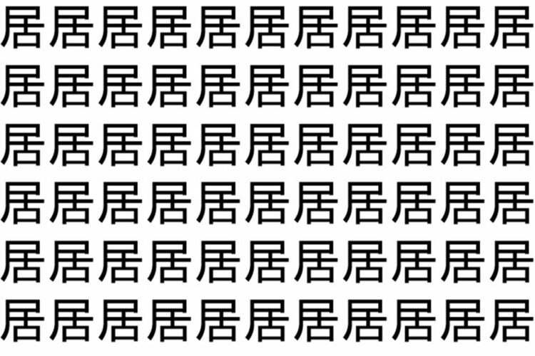 【脳トレ】「居」の中に紛れて1つ違う文字がある！？あなたは何秒で探し出せるかな？？【違う文字を探せ！】