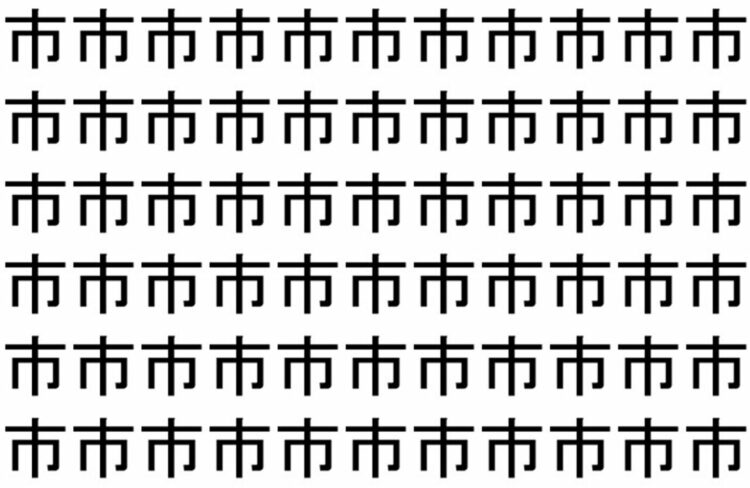 【脳トレ】「市」の中に紛れて1つ違う文字がある！？あなたは何秒で探し出せるかな？？【違う文字を探せ！】