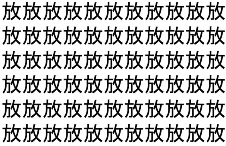 【脳トレ】「放」の中に紛れて1つ違う文字がある！？あなたは何秒で探し出せるかな？？【違う文字を探せ！】