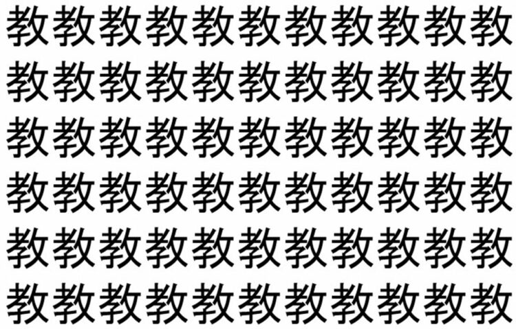 【脳トレ】「教」の中に紛れて1つ違う文字がある！？あなたは何秒で探し出せるかな？？【違う文字を探せ！】