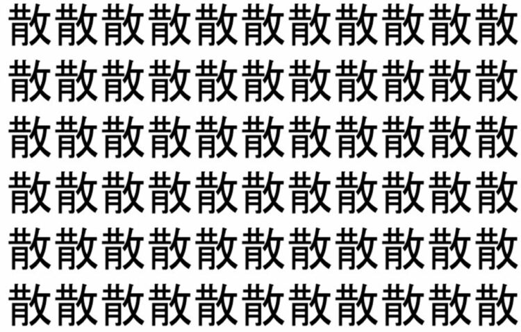 【脳トレ】「散」の中に紛れて1つ違う文字がある！？あなたは何秒で探し出せるかな？？【違う文字を探せ！】