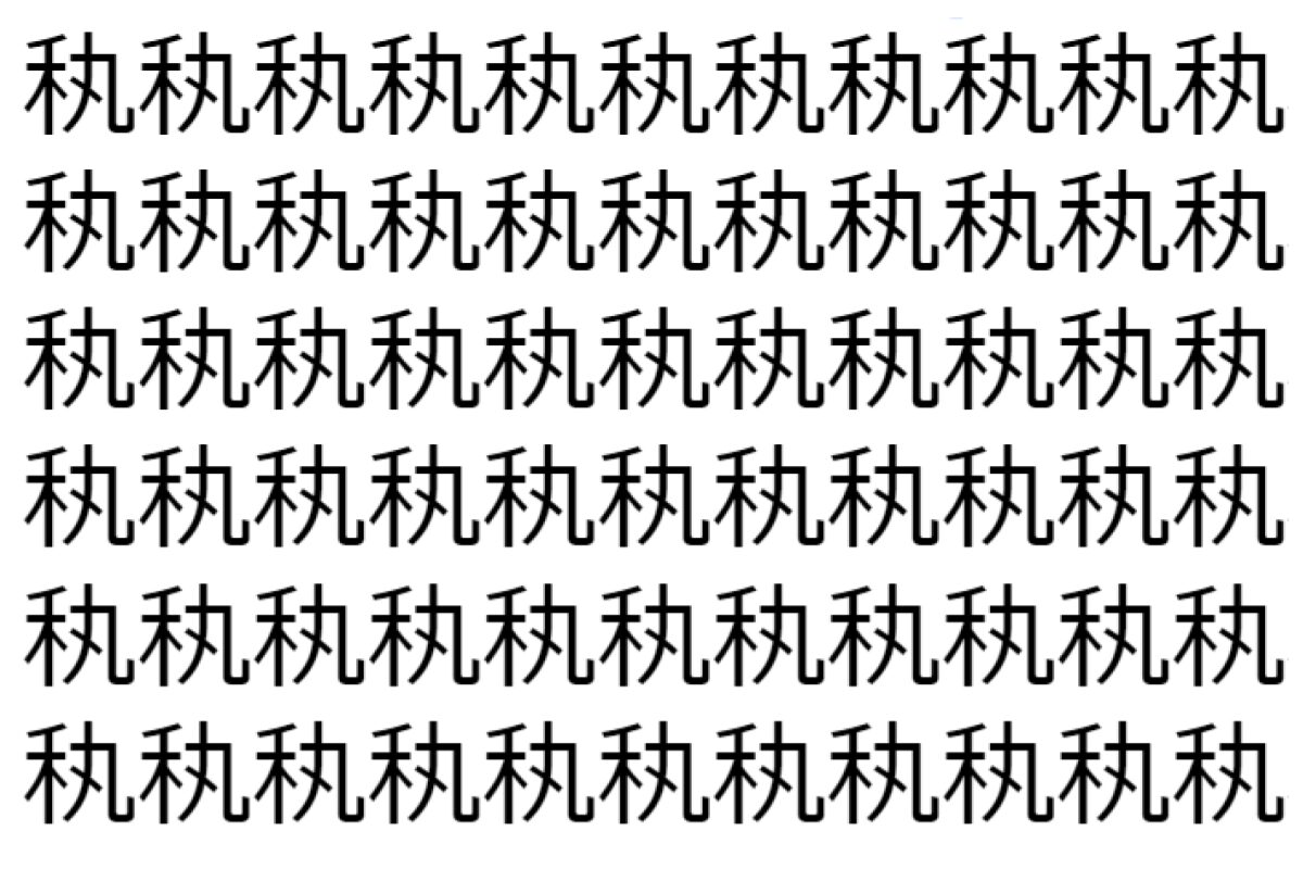 【脳トレ】「秇」の中に紛れて1つ違う文字がある!?あなたは何秒で探し出せるかな??【違う文字を探せ!】